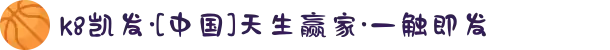 k8凯发·[中国]天生赢家·一触即发